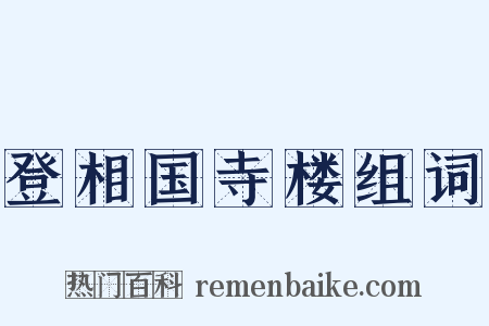 登相国寺楼组词是什么意思的图片